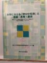 大学における「学びの転換」と言語・思考・表現 : 特色ある大学教育支援プログラム(特色GP)東北大学国際シンポジウム