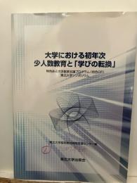 大学における「学びの転換」とは何か : 特色ある大学教育支援プログラム(特色GP)東北大学シンポジウム2