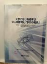 大学における「学びの転換」とは何か : 特色ある大学教育支援プログラム(特色GP)東北大学シンポジウム2