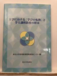 大学における「学びの転換」と学士課程教育の将来