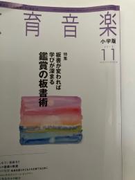 教育音楽 小学版