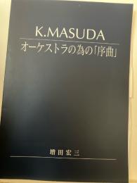 K.MASUDA オーケストラの為の「序曲」