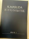 K.MASUDA オーケストラの為の「序曲」
