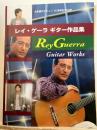 レイ・ゲーラギター作品集