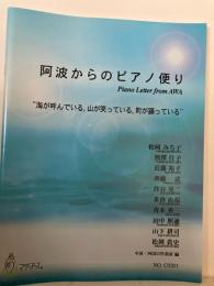 阿波からのピアノ便り