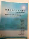 阿波からのピアノ便り