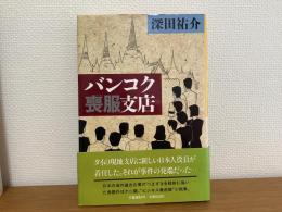 バンコク喪服支店