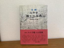 名数みやぎ郷土小事典