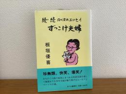 続・続ほのぼのエッセイ　ずっこけ夫婦