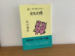 続・ほのぼのエッセイ実年夫婦