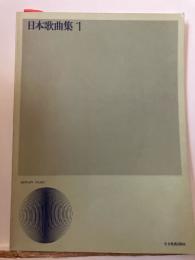 日本歌曲集