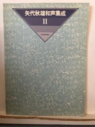 矢代秋雄和声集成