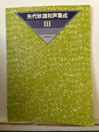 矢代秋雄和声集成