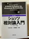 シュッツ相対論入門