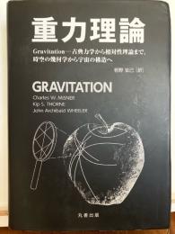 重力理論 : Gravitation-古典力学から相対性理論まで,時空の幾何学から宇宙の構造へ