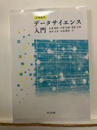 文理融合　データサイエンス入門
