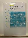 文理融合　データサイエンス入門