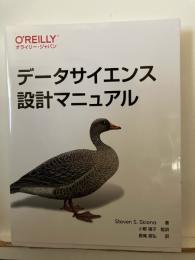 データサイエンス設計マニュアル