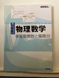 ヴィジュアルガイド   物理数学   多変数関数と偏微分