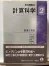 岩波講座計算科学
