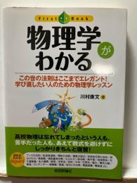 物理学がわかる : この世の法則はここまでエレガント!学び直したい人のための物理学レッスン