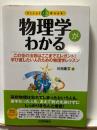 物理学がわかる : この世の法則はここまでエレガント!学び直したい人のための物理学レッスン
