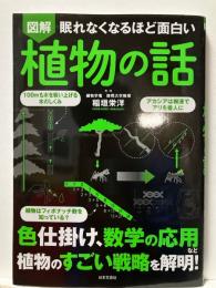 図解眠れなくなるほど面白い植物の話