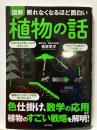 図解眠れなくなるほど面白い植物の話