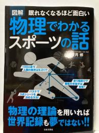 図解  眠れなくなるほど面白い  物理でわかるスポーツの話