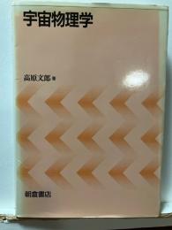宇宙物理学