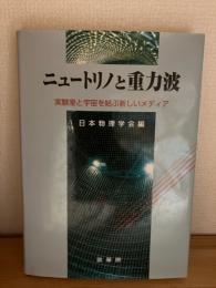 ニュートリノと重力波 : 実験室と宇宙を結ぶ新しいメディア