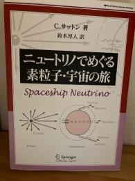ニュートリノでめぐる素粒子・宇宙の旅