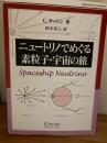 ニュートリノでめぐる素粒子・宇宙の旅