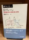 Dブレーン : 超弦理論の高次元物体が描く世界像