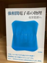 強相関電子系の物理