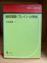 超弦理論・ブレイン・M理論