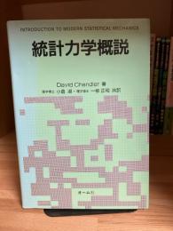 統計力学概説