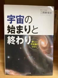 宇宙の始まりと終わり : 新しい宇宙論のはなし