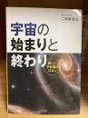 宇宙の始まりと終わり : 新しい宇宙論のはなし