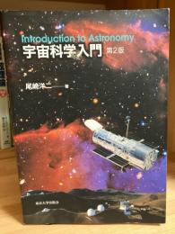 宇宙科学入門