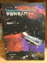 宇宙科学入門