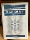 金属絶縁体転移