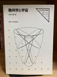 幾何学と宇宙