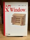 入門X Window