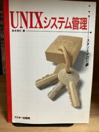 UNIXシステム管理