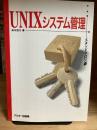 UNIXシステム管理