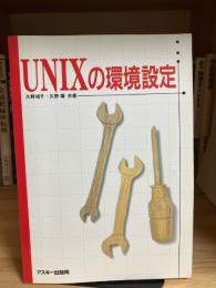 UNIXの環境設定