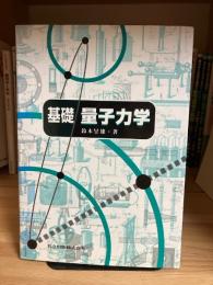 基礎量子力学