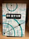基礎量子力学