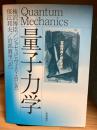 量子力学 : 変換理論と散乱理論
